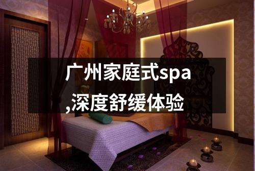 广州家庭式spa,深度舒缓体验