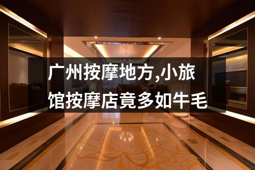 广州按摩地方,小旅馆按摩店竟多如牛毛