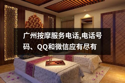 广州按摩服务电话,电话号码、QQ和微信应有尽有