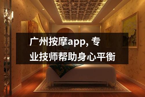 广州按摩app, 专业技师帮助身心平衡