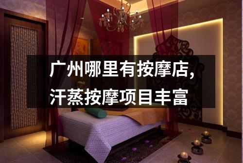 广州哪里有按摩店,汗蒸按摩项目丰富