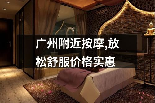 广州附近按摩,放松舒服价格实惠