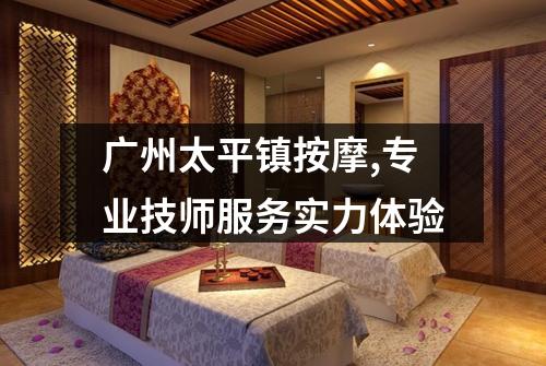 广州太平镇按摩,专业技师服务实力体验