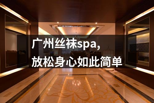 广州丝袜spa,放松身心如此简单