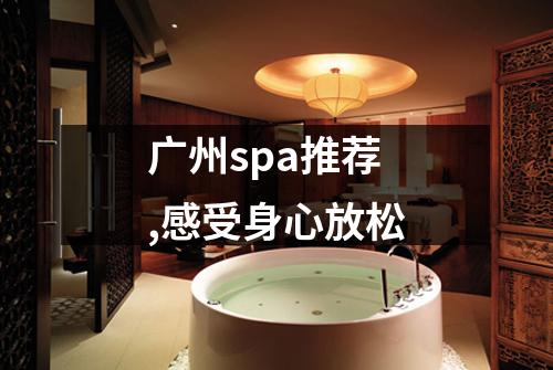 广州spa推荐,感受身心放松