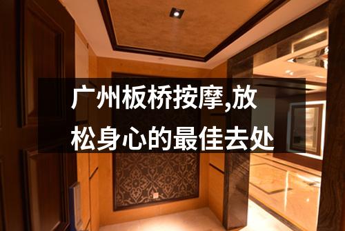 广州板桥按摩,放松身心的最佳去处