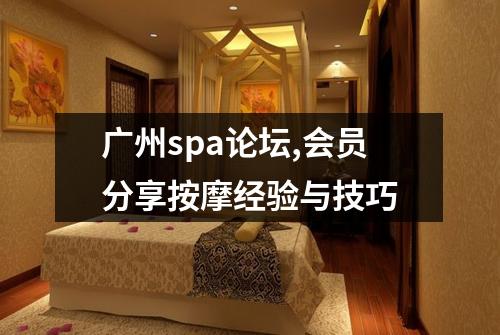 广州spa论坛,会员分享按摩经验与技巧