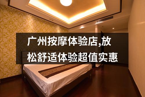 广州按摩体验店,放松舒适体验超值实惠