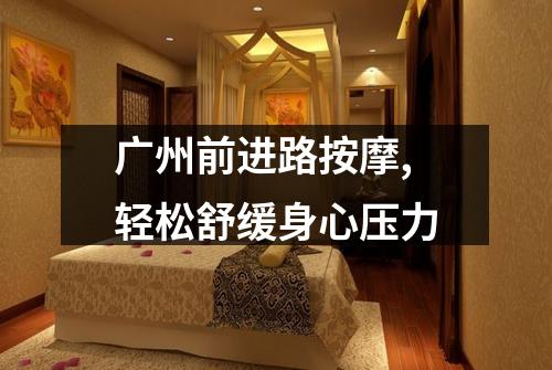 广州前进路按摩,轻松舒缓身心压力