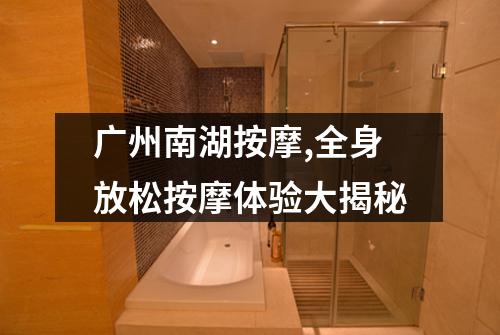 广州南湖按摩,全身放松按摩体验大揭秘
