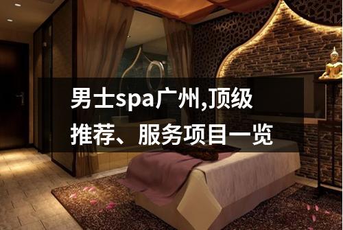 男士spa广州,顶级推荐、服务项目一览