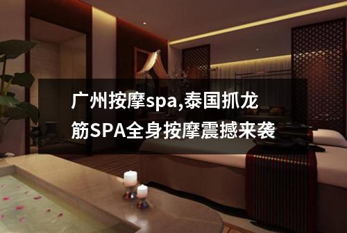 广州按摩spa,泰国抓龙筋SPA全身按摩震撼来袭