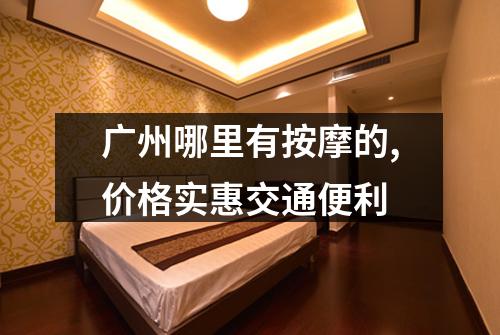广州哪里有按摩的,价格实惠交通便利