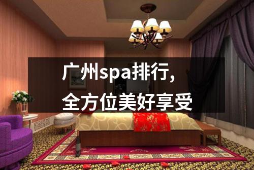 广州spa排行,全方位美好享受