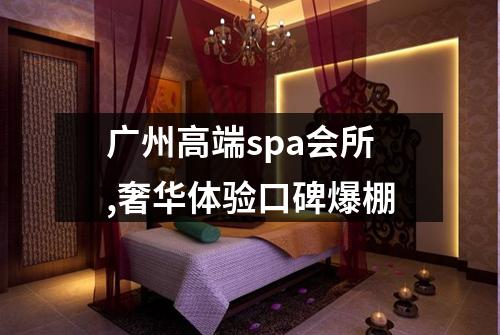 广州高端spa会所,奢华体验口碑爆棚