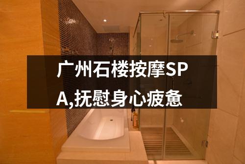 广州石楼按摩SPA,抚慰身心疲惫