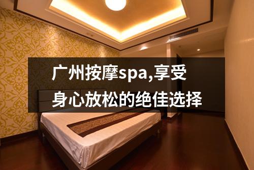 广州按摩spa,享受身心放松的绝佳选择