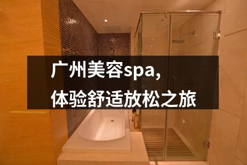 广州美容spa,体验舒适放松之旅