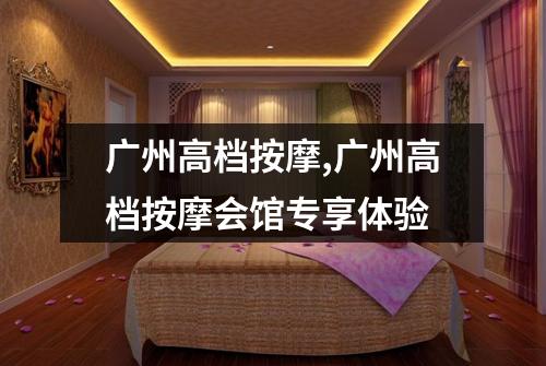 广州高档按摩,广州高档按摩会馆专享体验