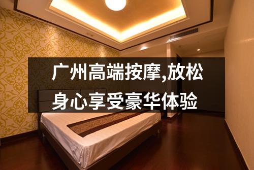 广州高端按摩,放松身心享受豪华体验