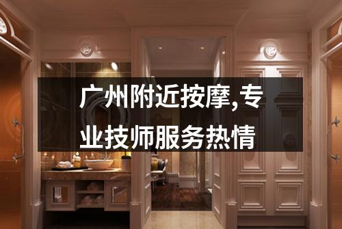 广州附近按摩,专业技师服务热情