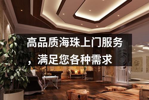 高品质海珠上门服务，满足您各种需求