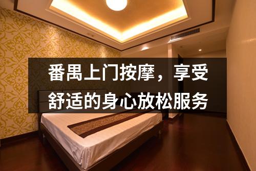 番禺上门按摩，享受舒适的身心放松服务