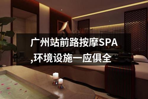 广州站前路按摩SPA,环境设施一应俱全
