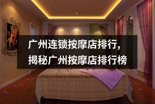 广州连锁按摩店排行,揭秘广州按摩店排行榜