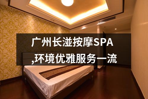 广州长湴按摩SPA,环境优雅服务一流