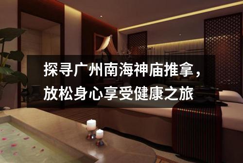 探寻广州南海神庙推拿，放松身心享受健康之旅