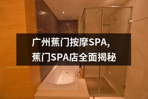 广州蕉门按摩SPA,蕉门SPA店全面揭秘