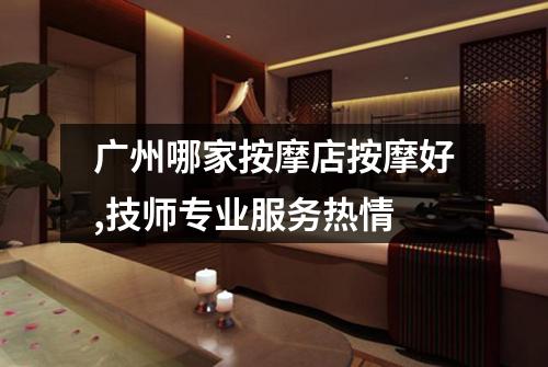广州哪家按摩店按摩好,技师专业服务热情