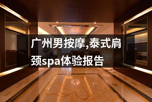 广州男按摩,泰式肩颈spa体验报告