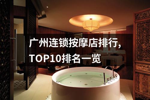 广州连锁按摩店排行,TOP10排名一览