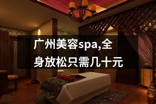 广州美容spa,全身放松只需几十元