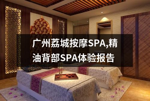 广州荔城按摩SPA,精油背部SPA体验报告