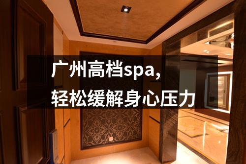 广州高档spa,轻松缓解身心压力