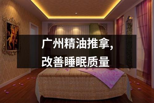 广州精油推拿,改善睡眠质量