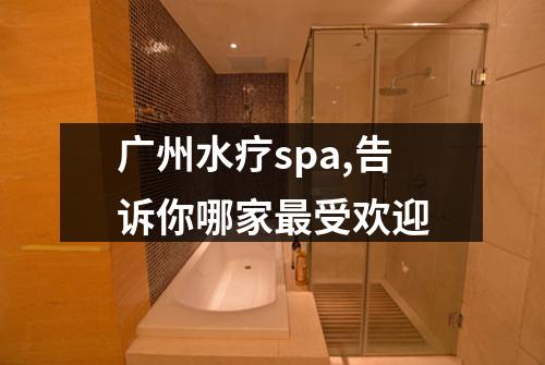 广州水疗spa,告诉你哪家最受欢迎