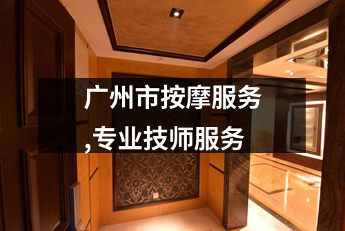 广州市按摩服务,专业技师服务