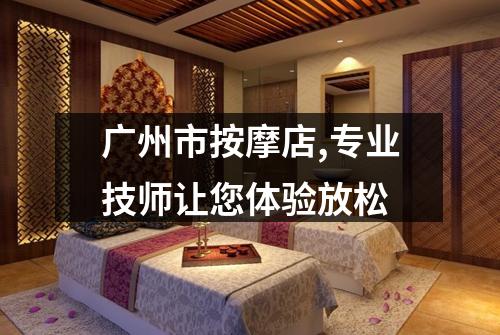 广州市按摩店,专业技师让您体验放松
