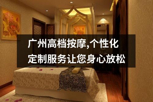 广州高档按摩,个性化定制服务让您身心放松
