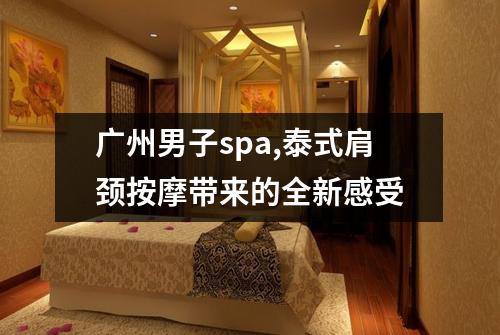 广州男子spa,泰式肩颈按摩带来的全新感受