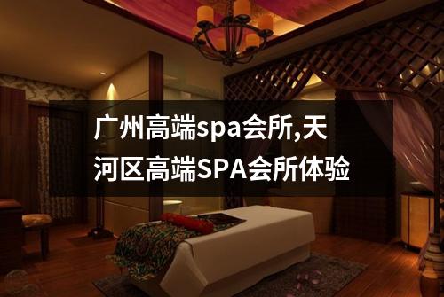 广州高端spa会所,天河区高端SPA会所体验