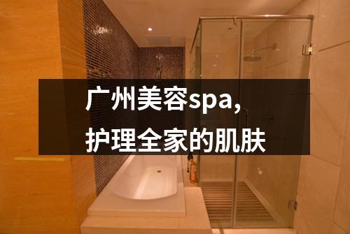 广州美容spa,护理全家的肌肤