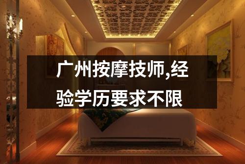 广州按摩技师,经验学历要求不限