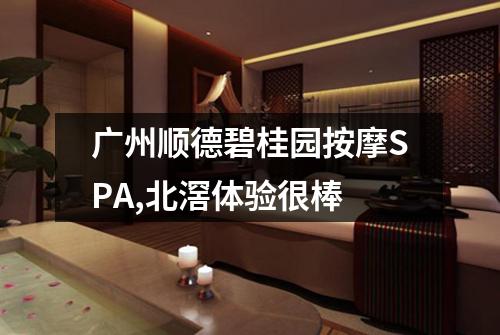 广州顺德碧桂园按摩SPA,北滘体验很棒