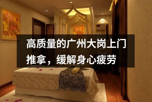 高质量的广州大岗上门推拿，缓解身心疲劳