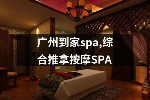 广州到家spa,综合推拿按摩SPA